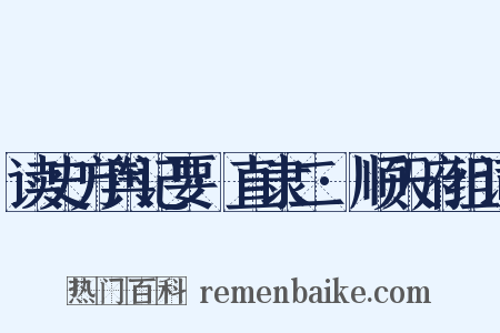 读史方舆记要·直隶二·顺天府组词是什么意思的图片